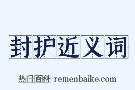封护近义词是什么意思的图片